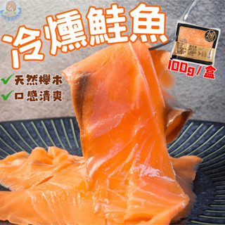 【漁家小妹】頂級冷燻鮭魚 煙燻 鮭魚片 100g/包 鮭魚切片 煙燻鮭魚 煙燻鮭魚片 鮭魚沙拉 鮭魚 切片