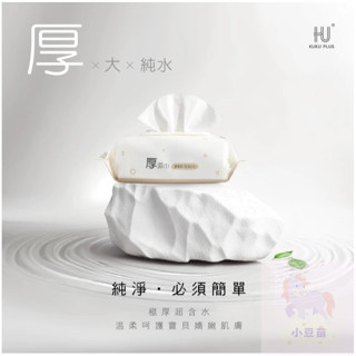 新品上市 KUKU PLUS EDI超純水嬰兒手口厚濕巾-三入 純水濕紙巾 厚型濕紙巾 加大濕巾 濕紙巾 公司貨 小豆苗