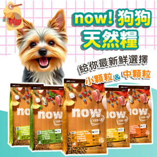 🔥送餐包🔥Now 鮮肉無榖天然糧 狗飼料 新鮮去骨鮮肉 成犬 老犬 小型犬配方 小顆粒 & 中型犬 中顆粒 狗糧