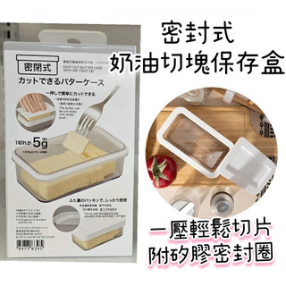 【NITORI宜得利代購】密封式奶油切塊儲存盒/奶油切割儲存盒/奶油切割器 奶油分割儲存