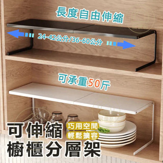 現貨速發🔥可伸縮層架 櫥櫃置物架 伸縮置物架 廚房收納架 廚房置物架 分層置物架 櫥櫃收納 廚房分層置物架 雙層置物架