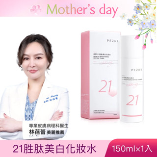 【PEZR派翠】21胜肽美白化妝水150ML│ 美白化妝水│保濕潤澤超親膚│溫和化妝水│PEZRI派翠
