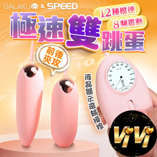 GALAKU-12速8頻極速防水雙跳蛋-粉色 跳蛋 按摩棒 情趣用品 成人玩具 成人用品 情趣玩具 按摩棒 遙控跳蛋