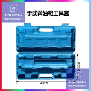😻【十年之蓄】😻手動黃油槍 塑膠工具盒 工具箱 塑盒子 通用收納盒 收納多功能 藍色黑色