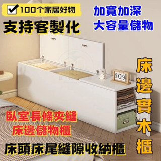 【宜心+客製化】實木收納櫃 靠墻櫃子 夾縫儲物櫃 床尾收納櫃 簡約床頭櫃 縫隙長條床邊櫃 飄窗櫃 大容量收納櫃 儲物邊櫃