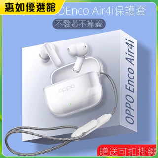 💯台灣免運🎉適用OPPOEncoAir4i保護套新款air4pro無線藍牙耳機保護殼OPPOEncoX3透明簡約男女