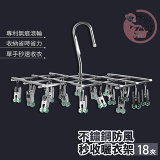 不鏽鋼秒收18夾衣架 伸縮曬衣架 曬衣架 收衣神器 衣架 旋轉曬衣架 不銹鋼曬衣架 一秒收衣不費力