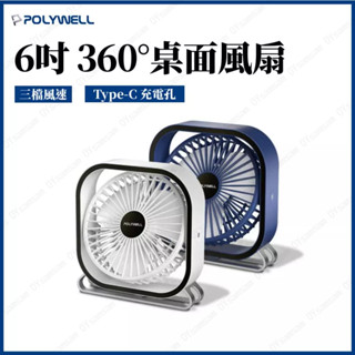 臺灣現貨 POLYWELL 6吋桌面風扇 USB插電 上下360度可調 寶利威爾 3段風速 大風量