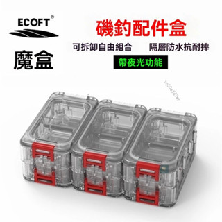 【新品優惠】【體積小巧】ECOFT磯釣配件盒夜光防水魚鈎咬鉛路亞筏釣船釣小零件垂釣收納盒 工具盒 釣魚小配件盒 裝釣魚鉤