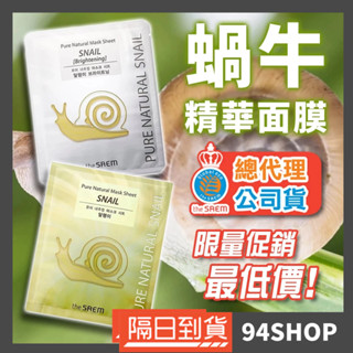94SHOP 總代理 韓國 the SAEM 得鮮 蝸牛精華面膜 黃金白金修護保濕亮白提亮泥膜凍膜臉部保養男女平價補水