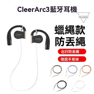 【公司貨】適用於cleer arc3耳機防丟繩Cleer ARC2防丟鏈骨傳導耳機 藍芽耳機防丟繩 耳機防丟掛繩耳機掛繩