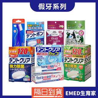 日本 KIYOU 基陽 假牙清潔錠 酵素 綠茶 玫瑰 假牙清潔 foramen 假牙黏著劑 假牙清洗專用杯 假牙牙刷