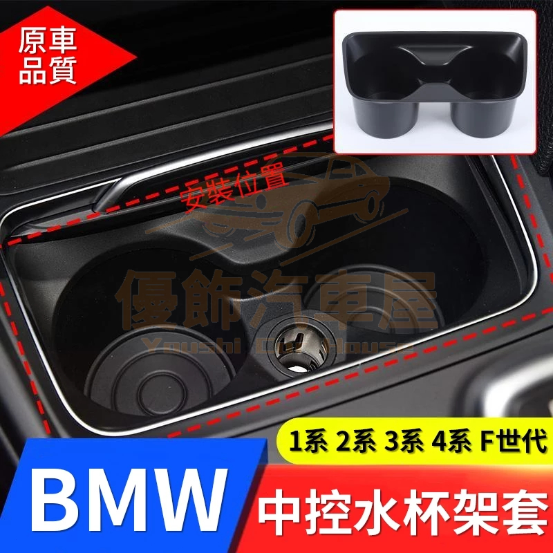 BMW F世代 中控前排水杯架F20 F21 F22 F30 F31 F32 F33 F34 F36 置杯架 改裝