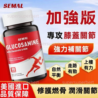 現貨供應-【12H出貨】美國進口 SEMAL加強版｜氨糖軟骨素｜維骨力鈣 ｜中老年日常補給｜90粒/瓶