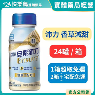 【亞培安素】瓶裝(沛力/香草少甜)237ml - 24入/箱 (箱購) 一箱超取免運 免費提供贈送卡片服務 快樂鳥藥局