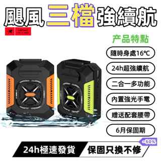 【臺灣現貨 免運❄】掛腰風扇 軍工級風扇 戶外風扇 工地 隨身夾腰風扇 便攜式風扇 長續航 消暑 降溫 照明燈