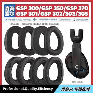 免運✨適用森海塞爾GSP 300 301 302 303 350 370耳機套替換耳機罩配件18