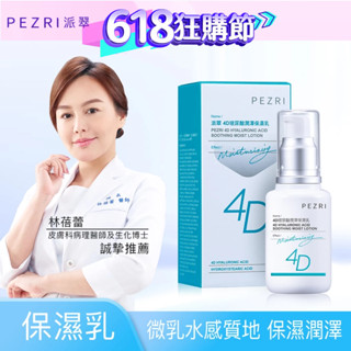 【PEZRI派翠】4D玻尿酸潤澤保濕乳50ML《全新正貨》效期至2026年6月│醫美保養｜微乳水感質地│清透水潤│