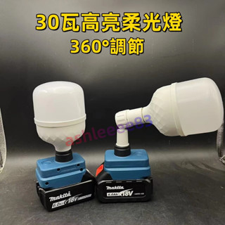 牧田工作臺燈 30W工作燈 直流燈 露營燈 螺口燈 照明燈 緊急照明 E27燈座 18V工作燈 電燈泡 LED電燈泡
