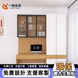 一點傢俱 電腦桌組合櫃 小空間收納櫃 實木儲物櫃 系統櫃訂製 分割槽儲物櫃 書桌一體式衣櫃 多功能櫃