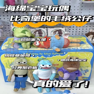 🔥🔥最新爆款🔥 海綿寶寶 的比奇堡居民盲盒 居民毛絨公仔掛件 醜萌呆呆 派大星 玩偶掛飾丨醜魚怪丨盲盒吊飾 比奇堡玩偶
