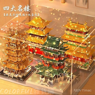 四大名樓相容樂高積木中國古建築滕王閣黃鶴樓高難度大型拚裝玩具生日禮物伴手禮積木