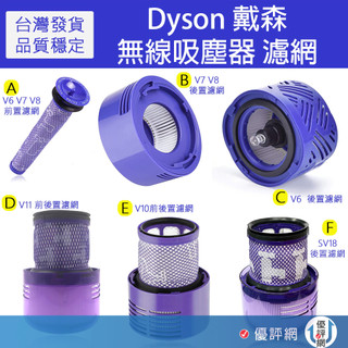 適用 Dyson 戴森 V6 V7 V8 V10 V11 DC62 SV18 前置過濾網 後置濾芯 過濾網