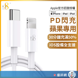 D8 APPLE蘋果 MFi認證 Type-C(USB-C) To Lightning PD快充傳輸充電線