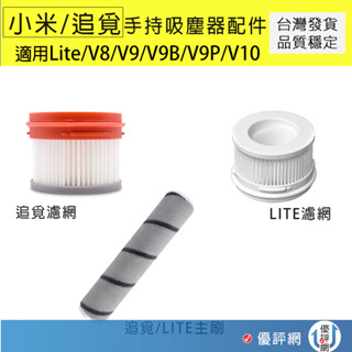 小米 米家/追覓 手持無線吸塵器 1C/Lite/V8/V9/V9B/V10