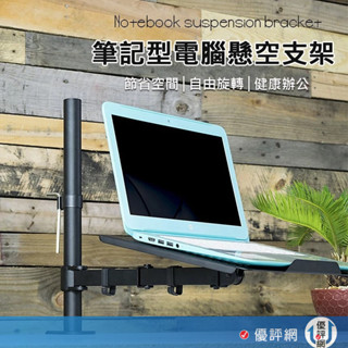 (金屬鋼板材質 堅固耐用)筆電懸臂支架升降 360度旋轉 可調角度 筆電支架 筆電桌面支架 筆電桌面增高架 螢幕支架