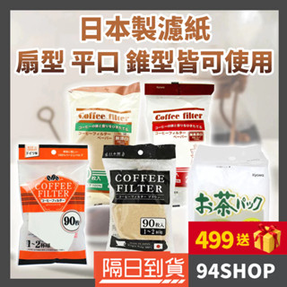 94SHOP 日本製 KYOWA 無漂白咖啡濾紙 手沖 maruki 濾茶袋v60可用扇形錐形hario平口家用辦公餐廳