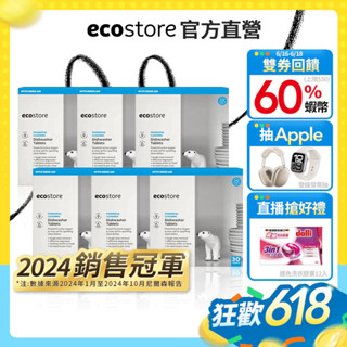 【ecostore宜可誠】洗碗機專用全效合一洗碗錠-純淨無香-30錠*6入