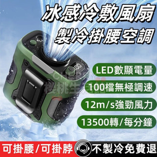 【強風降溫】現貨💥製冷風扇 冰鼠風扇 腰掛式USB行動電源風 冰敷小風扇 隨身便捷 半導體製冷 可充電強效散熱小風扇
