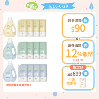 【nac nac】酵素洗衣精/低敏洗衣精/抗菌防蟎洗衣精(1罐1200ml+4包1100ml)｜官方旗艦店