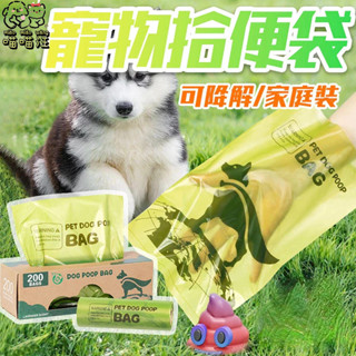 臺灣現貨🐱‍🐉【喵喵汪】可降解拾便袋家庭號 寵物垃圾袋 撿便袋 200只盒抽取式 薰衣草香味 狗便袋 加厚拾便袋 貓砂袋