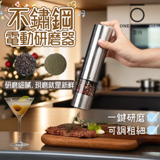 臺灣出貨 電動研磨器 不鏽鋼電動研磨器 電動胡椒研磨器 調味料研磨器 胡椒研磨器 研磨器 可調粗細 調味研磨 海鹽研磨器