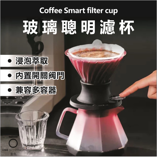 【台灣出貨 聰明濾杯】聰明濾杯 手沖咖啡濾杯 V60 濾杯 錐形濾杯 咖啡濾杯 玻璃濾杯 螺旋濾杯 手沖濾杯 浸泡濾杯
