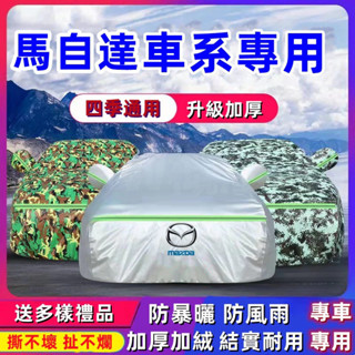 臺灣出貨🥇Mazda 馬自達汽車衣車罩 馬3 馬6 cx5 cx3 cx30 cx9防曬防水隔熱加厚牛津布車套 四季通用