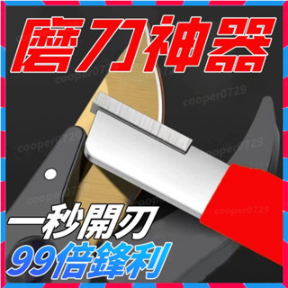 磨刀器 磨刀神器 安全磨刀器 快速磨刀器 開刃器 磨刀石 開刃工具 磨刀 萬用磨刀器 磨剪刀 磨菜刀 磨刀棒 隨身磨刀器