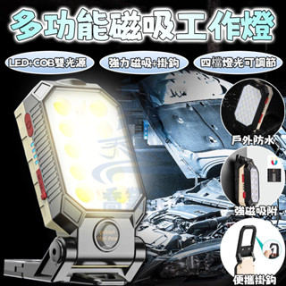 多功能磁吸工作燈 應急燈 工作燈 LED強光工作燈 COB燈 戶外照明燈 汽修燈 警示燈 磁吸工作燈 維修燈 強光手電筒
