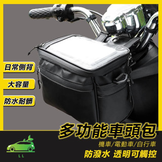 🌳車把包 車頭包 觸屏手機包 機車/電動車/自行車 導航包 防雨防水 龍頭包 腰包 車頭包 置物包 收納包