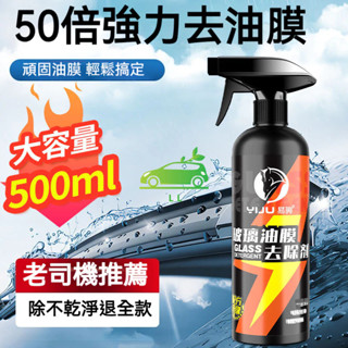🌳汽車玻璃油膜去除劑 除油膜 500ML 撥水劑 玻璃清潔 玻璃鍍膜劑 擋風玻璃清潔劑 車用百貨