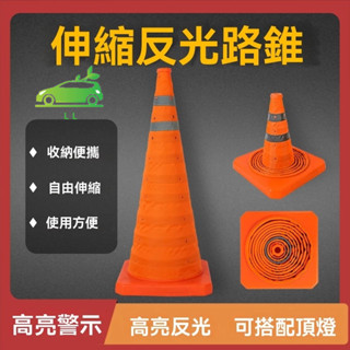 🌳三角錐 可折疊圓錐反光尖錐 便攜式三角錐 伸縮路錐 道路應急防撞路障 交通錐 伸縮路障 警示錐 汽車百貨