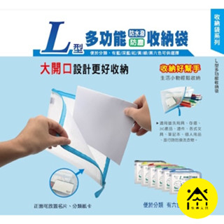 【快樂文具】 Pencom 尚禹 L型多功能收納袋 5種尺寸 / 檔案夾 收納袋 拉鍊袋 A4資料夾 資料夾 檔案夾