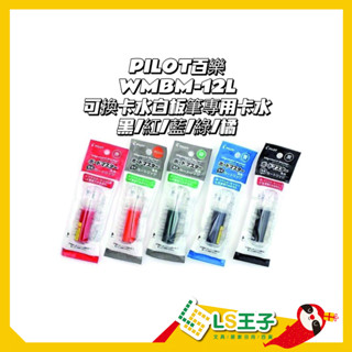 『熱銷』PILOT 百樂 可換卡水白板筆專用卡水 中字 5色專用卡水 白板筆 百樂白板筆 補充卡水 白板筆補充