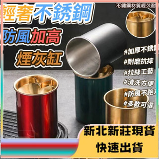 ⭐臺灣現貨⭐不鏽鋼煙灰缸 防風煙灰缸 加高 菸灰缸 菸灰缸 煙灰缸 居家用 辦公室用 防風 防塵