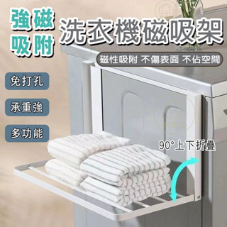 免打孔置物架 洗衣機冰箱置物架 磁吸置物架 壁掛磁吸置物架 洗衣機側面衣架收納架 洗衣液毛巾髒衣物置物架 冰箱側掛架