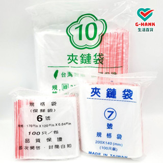 PE夾鏈袋 封口袋 密封袋 保鮮袋 零錢袋 由任袋 藥袋 收納袋 食品袋 包裝袋 1號-8號【全賣場滿99元才出貨】