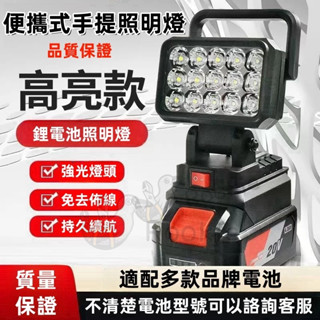 【新店促銷】🔥全新升級款 18V通用各類電池4吋照明燈 18-21V工作燈 手提燈帶雙USB口 通用全電壓 LED泛光燈