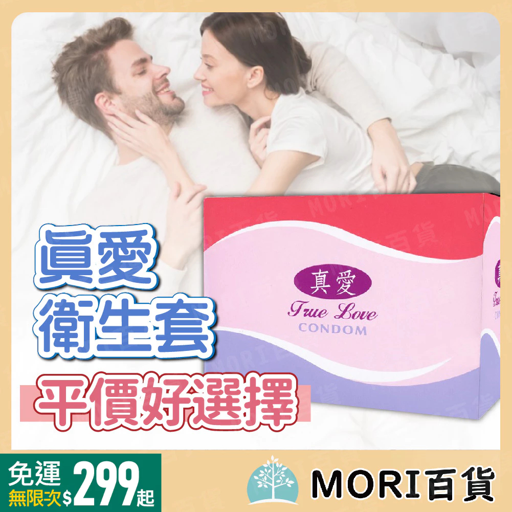 【MORI百貨】 真愛衛生套 真愛Turelove平面潤滑保險套 12片/包